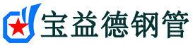 宝益德钢管三山分公司-三山声测管现货-三山本地资源现货